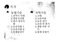 한국의 농업발달과 유교문화, 과학기술사-2