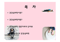건강심리와 건강심리학자-2