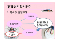건강심리와 건강심리학자-3