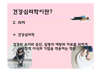 건강심리와 건강심리학자-4