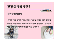 건강심리와 건강심리학자-8
