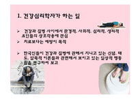 건강심리와 건강심리학자-9