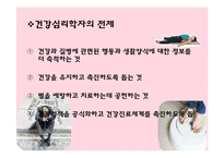 건강심리와 건강심리학자-10
