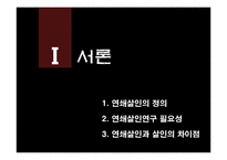 연쇄살인의 이론, 사례와 예방 및 대응-3