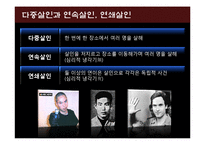 연쇄살인의 이론, 사례와 예방 및 대응-6