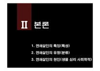 연쇄살인의 이론, 사례와 예방 및 대응-7