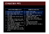 연쇄살인의 이론, 사례와 예방 및 대응-9