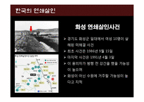 연쇄살인의 이론, 사례와 예방 및 대응-15