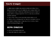 연쇄살인의 이론, 사례와 예방 및 대응-20
