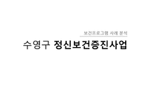 보건프로그램 사례 분석-정신보건증진사업-1