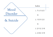 [이상심리] 기분장애와 자살-2
