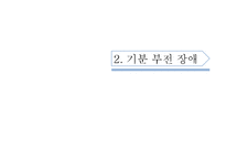 [이상심리] 기분장애와 자살-19