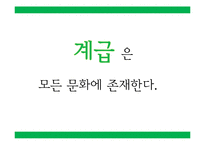 계급과 문화 레포트-8