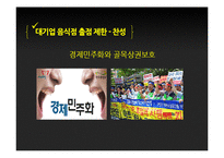 대기업 음식점 출점 제한 찬반논란-14