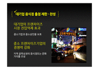 대기업 음식점 출점 제한 찬반논란-15