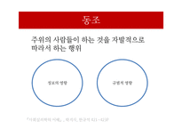 [사회심리] `일코`에 대한 사회심리학적 분석-6