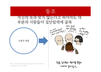 [사회심리] `일코`에 대한 사회심리학적 분석-7