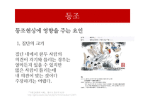 [사회심리] `일코`에 대한 사회심리학적 분석-8