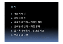 남북한 유엔 동시가입 평가-2