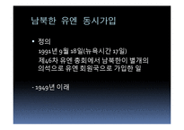 남북한 유엔 동시가입 평가-7