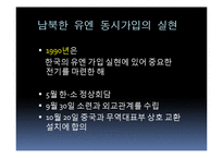 남북한 유엔 동시가입 평가-8