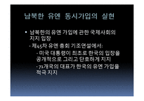 남북한 유엔 동시가입 평가-9