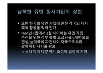 남북한 유엔 동시가입 평가-11