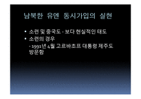 남북한 유엔 동시가입 평가-12