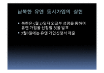 남북한 유엔 동시가입 평가-13