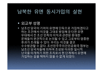 남북한 유엔 동시가입 평가-14