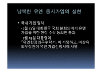남북한 유엔 동시가입 평가-15