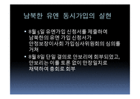 남북한 유엔 동시가입 평가-17