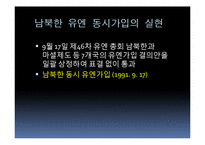 남북한 유엔 동시가입 평가-18