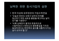 남북한 유엔 동시가입 평가-19