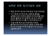 남북한 유엔 동시가입 평가-20