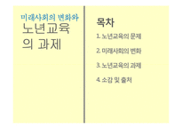 노년교육의 과제-1