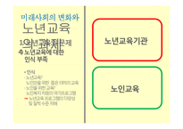 노년교육의 과제-7