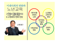 노년교육의 과제-9