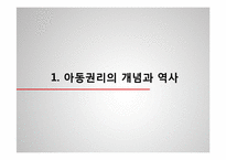 아동권리와 아동복지-3