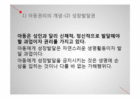 아동권리와 아동복지-7