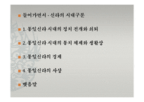 통일신라시대의 정치와 경제 및 사상-2