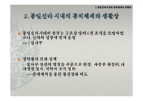 통일신라시대의 정치와 경제 및 사상-7
