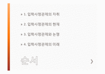 입학사정관제의 현재와 논쟁 및 미래-2