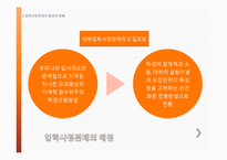 입학사정관제의 현재와 논쟁 및 미래-6
