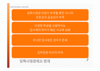 입학사정관제의 현재와 논쟁 및 미래-17