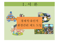 환경관련 부담금 제도의 문제점과 개선방안-4