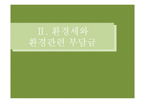 환경관련 부담금 제도의 문제점과 개선방안-5