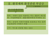 환경관련 부담금 제도의 문제점과 개선방안-13
