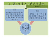 환경관련 부담금 제도의 문제점과 개선방안-15