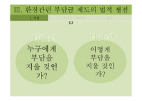 환경관련 부담금 제도의 문제점과 개선방안-19